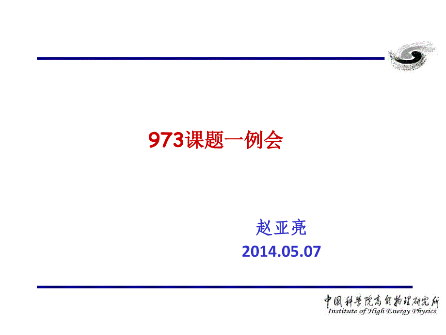 强流离子束传输和加速束流动力学课件_第1页