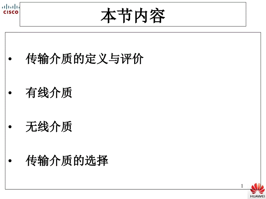 第二章数据通信技术传输介质课件_第1页