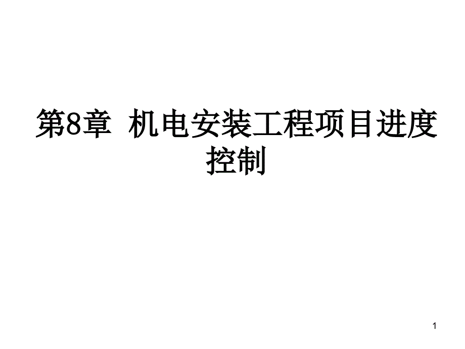 电气工程项目管理与概预算(第八章进度控制)课件_第1页