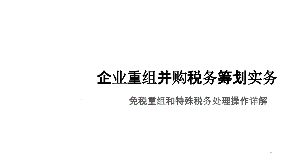 企业重组并购税务筹划实务课件_第1页