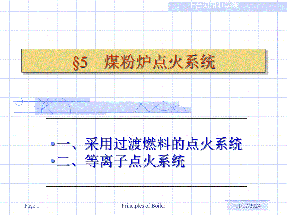 煤粉炉点火系统课件_第1页