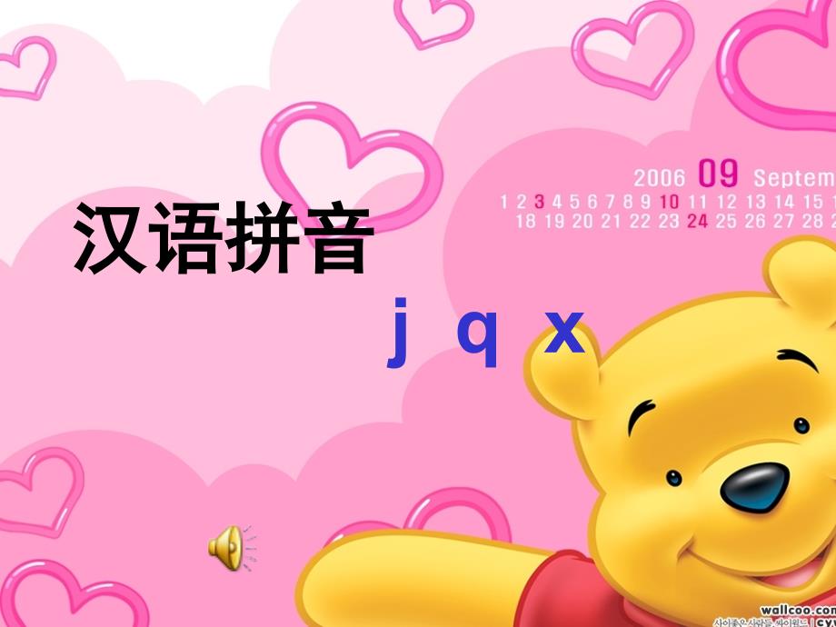 小学一年级语文上册《汉语拼音jqx》课件_第1页