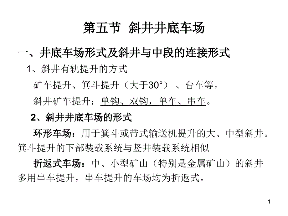 第七章井底车场第五节斜井井底车场zs课件_第1页