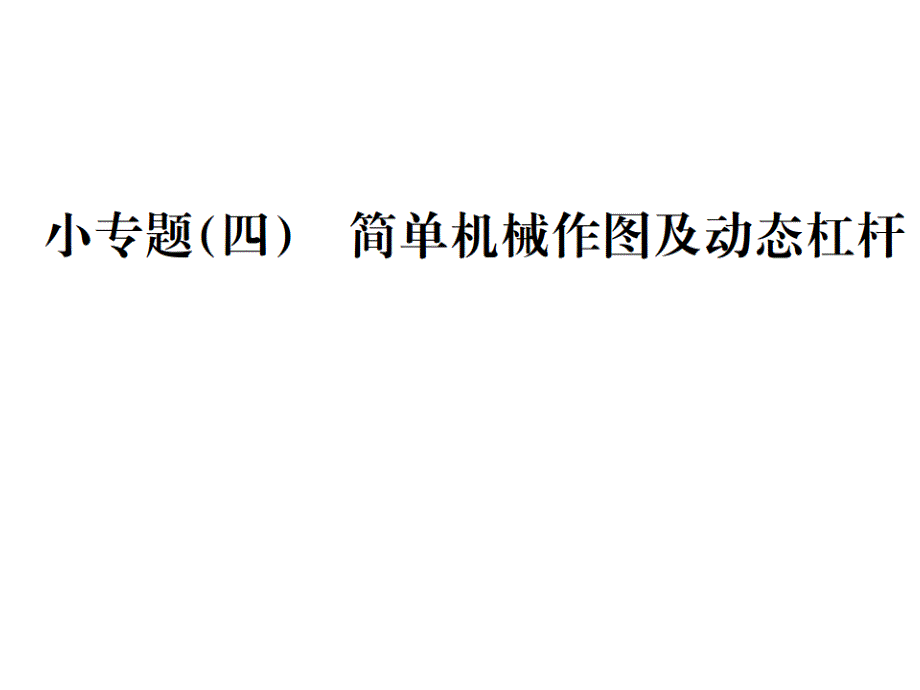 小专题(四)简单机械作图及动态杠杆课件_第1页