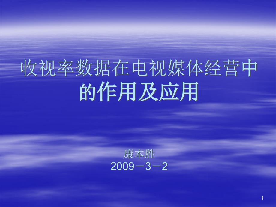 收视率数据在电视媒体经营中的作用及应用课件_第1页