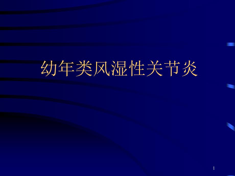 幼年类风湿性关节炎1 课件_第1页