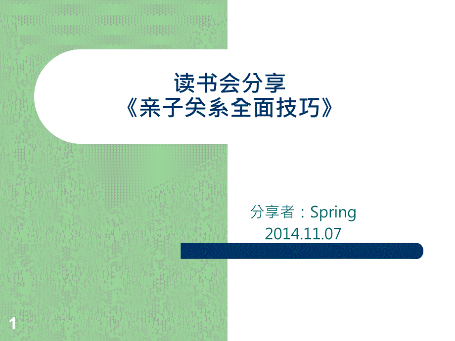 亲子关系全面技巧课件_第1页