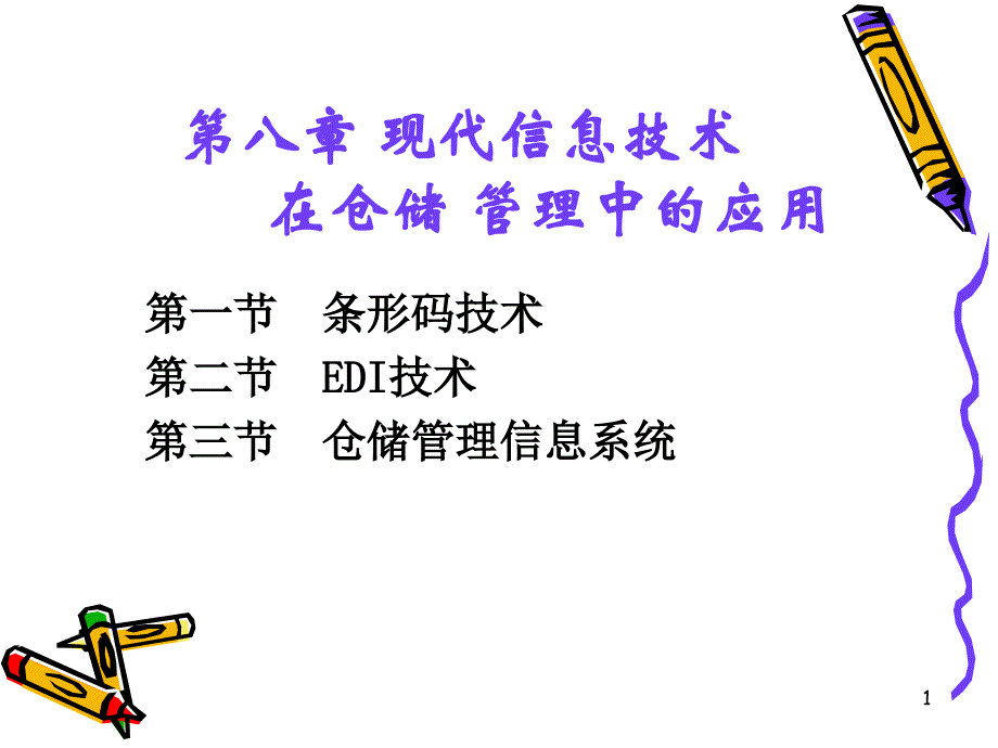 第七章_现代信息技术在仓储管理中的应用课件_第1页