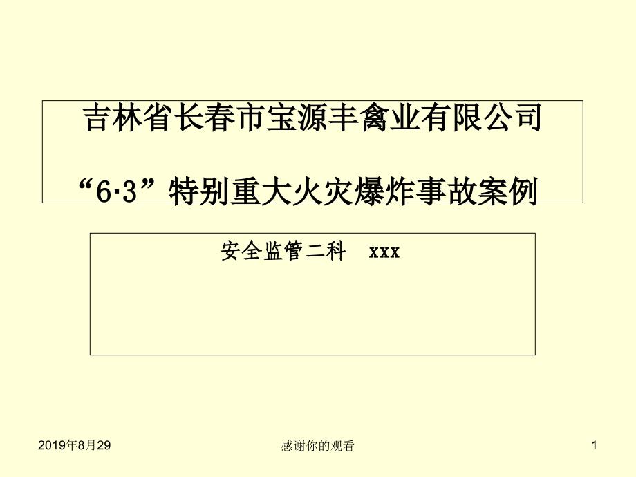 吉林省长春市宝源丰禽业有限公司“63”特别重大火灾爆炸事故案例课件_第1页