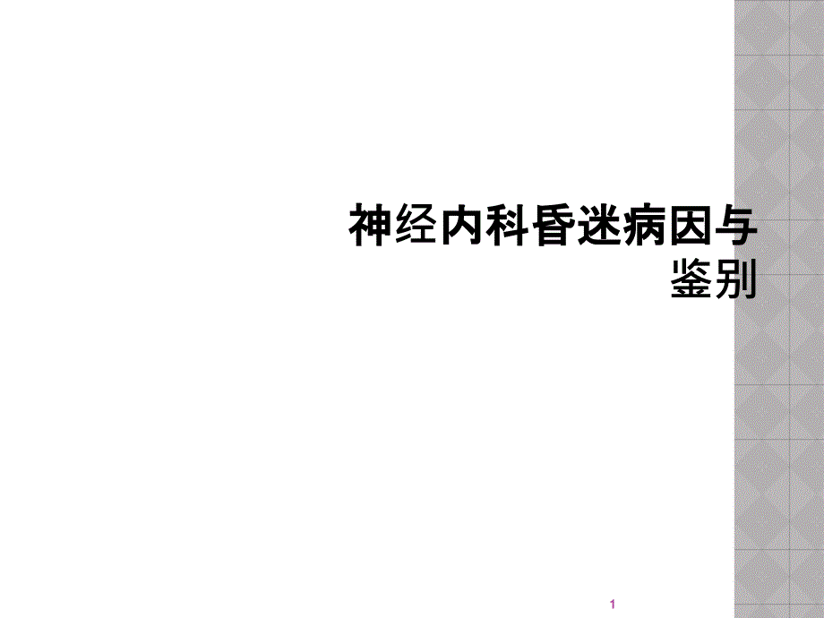 神经内科昏迷病因与鉴别课件_第1页