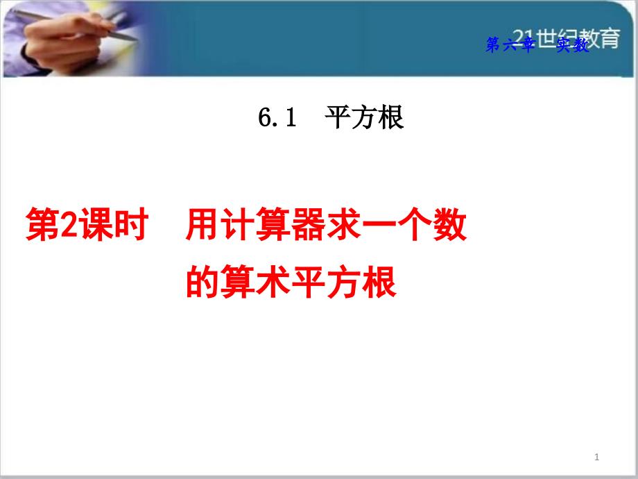 人教版612--用计算器求一个数的算术平方根课件_第1页