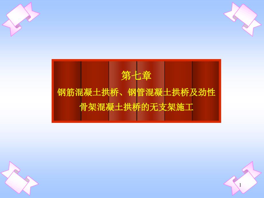 第七章拱桥的无支架施工综述课件_第1页