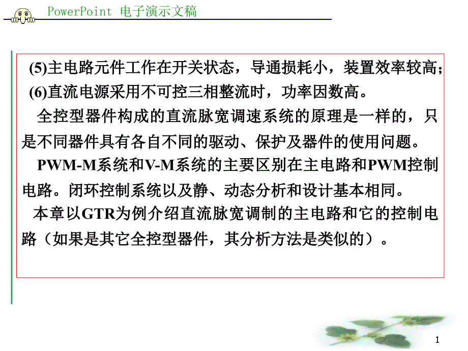 第3章直流脉宽调速系统课件_第1页