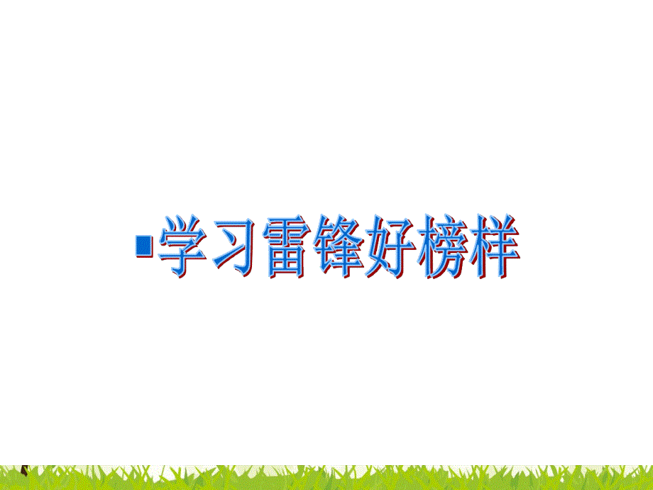 六年级下册音乐教学课件学习雷锋好榜样课件冀少版_第1页