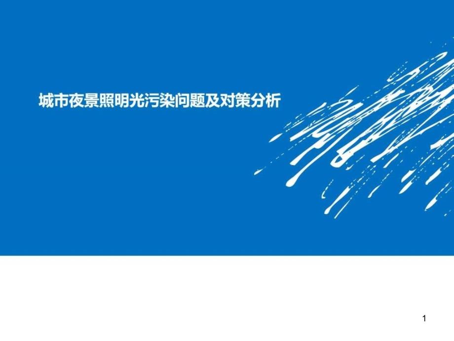 城市夜景照明光污染问题及对策分析课件_第1页