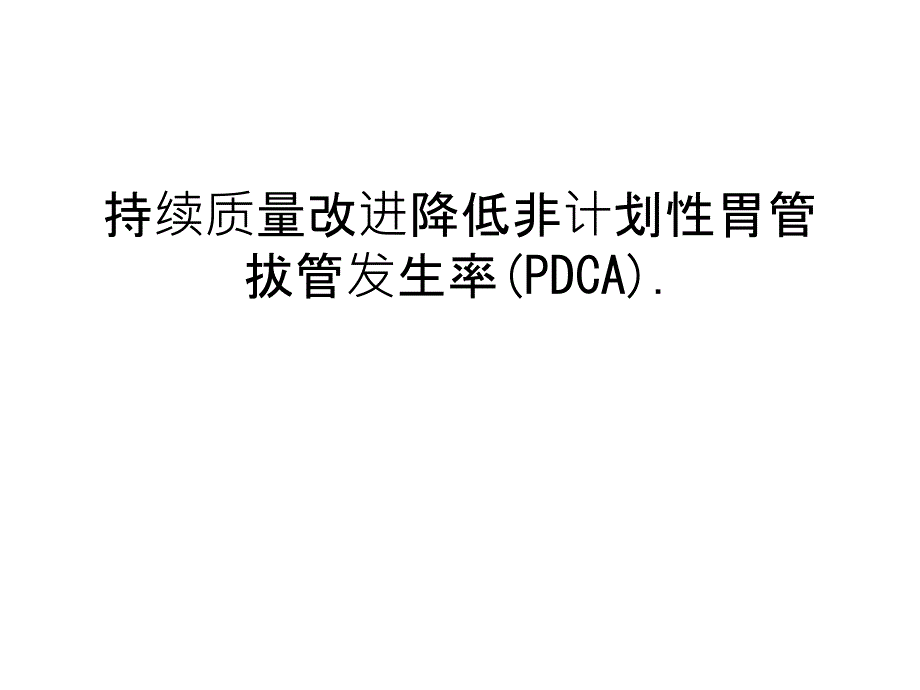 持续质量改进降低非计划性胃管拔管发生率(PDCA)复习进程课件_第1页