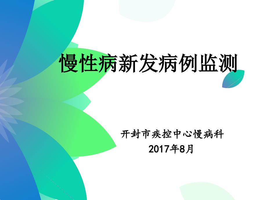 慢病新发病例监测课件_第1页