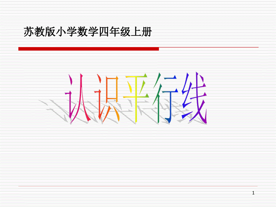 微型课------苏教版四上认识平行线公开课课件资料_第1页