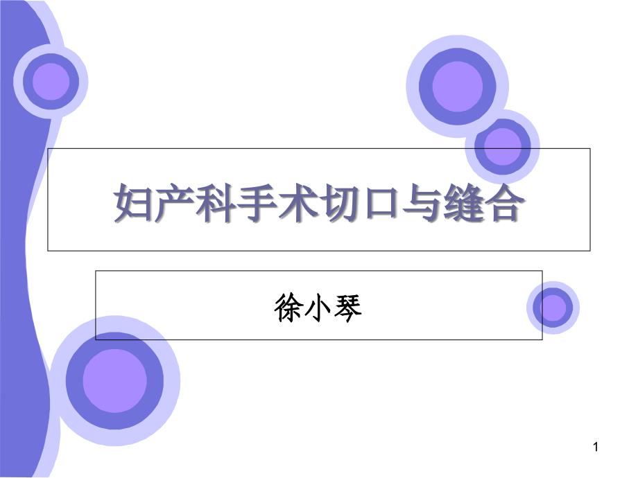 妇产科手术切口与缝合1课件_第1页