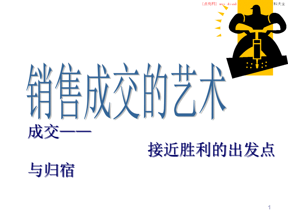 成交—接近胜利的出发点与归宿课件_第1页