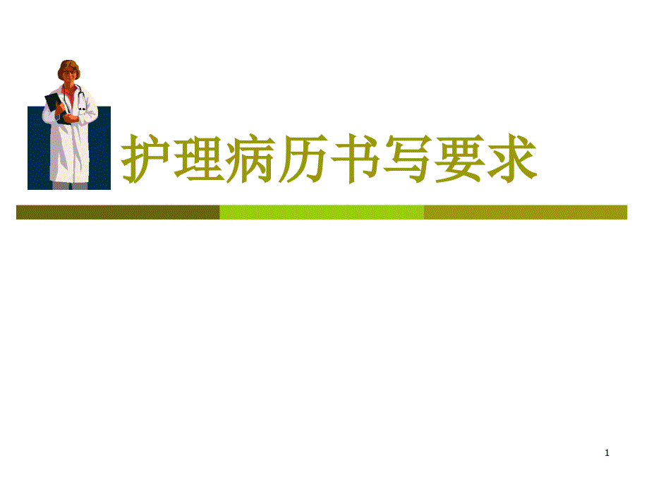 護理病歷書寫要求 [課件]_第1頁