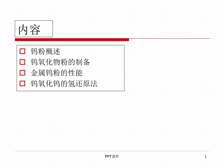 氧化钨及钨粉的制备--课件_第1页