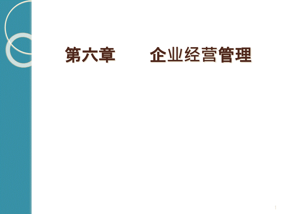 企业经营管理培训课件(-)_第1页