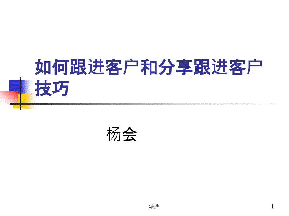 外贸业务如何跟进客户和跟进客户技巧课件_第1页