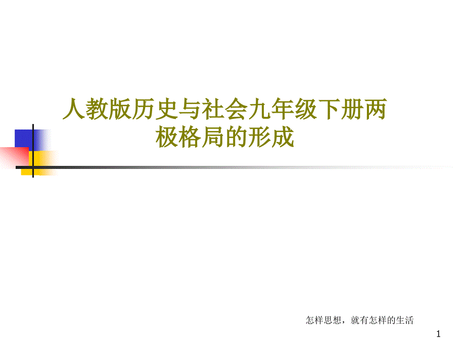 人教版历史与社会九年级下册两极格局的形成课件_第1页