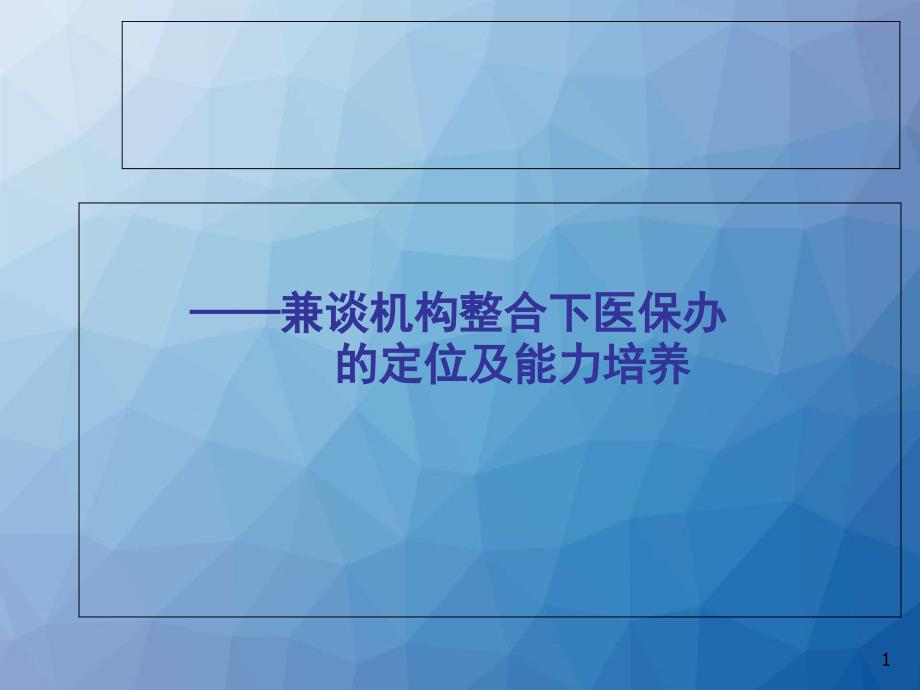 医院医保工作--课件_第1页