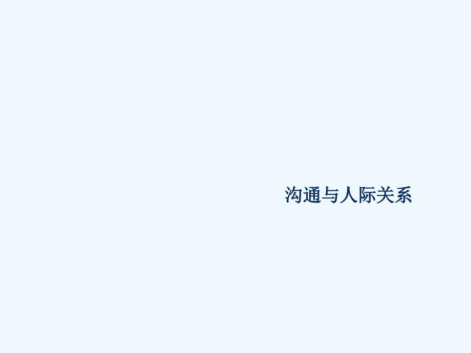 沟通与人际关系基础知识培训课件_第1页