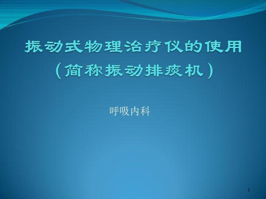 振动式物理治疗仪的使用课件_第1页