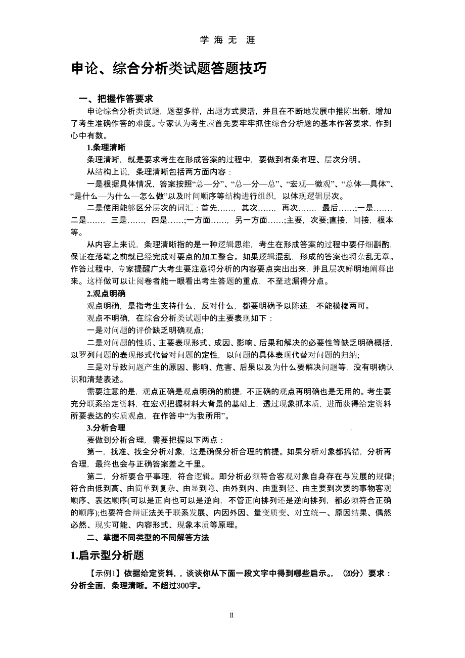 公务员考试申论：综合分析类试题答题思路课件_第1页