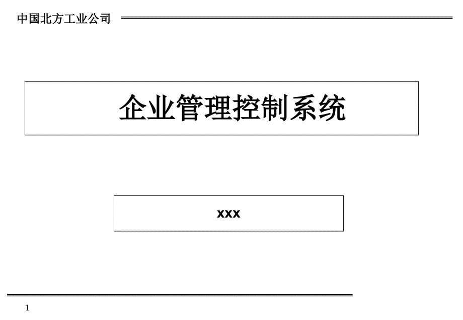 企业管理控制系统课件_第1页