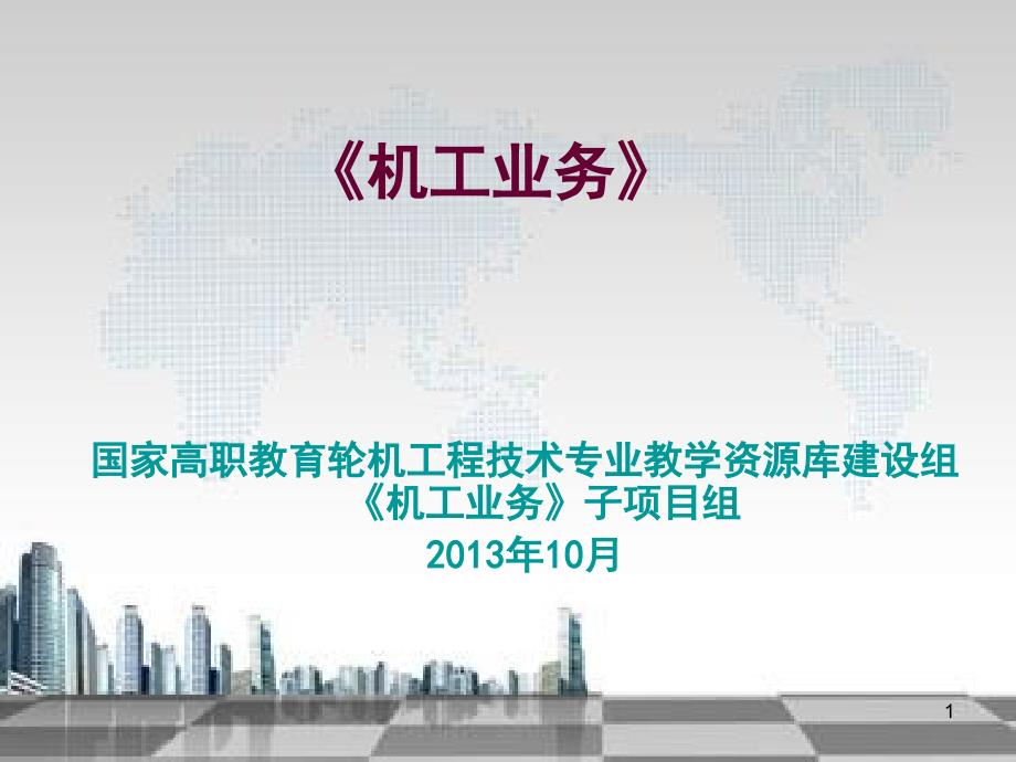 机工业务之学习模块一职业道德与涉外知识3课件_第1页