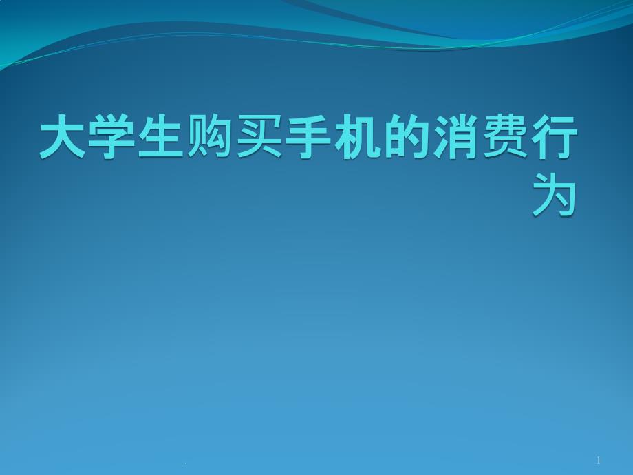 大学生购买手机的消费行为调查与分析课件_第1页