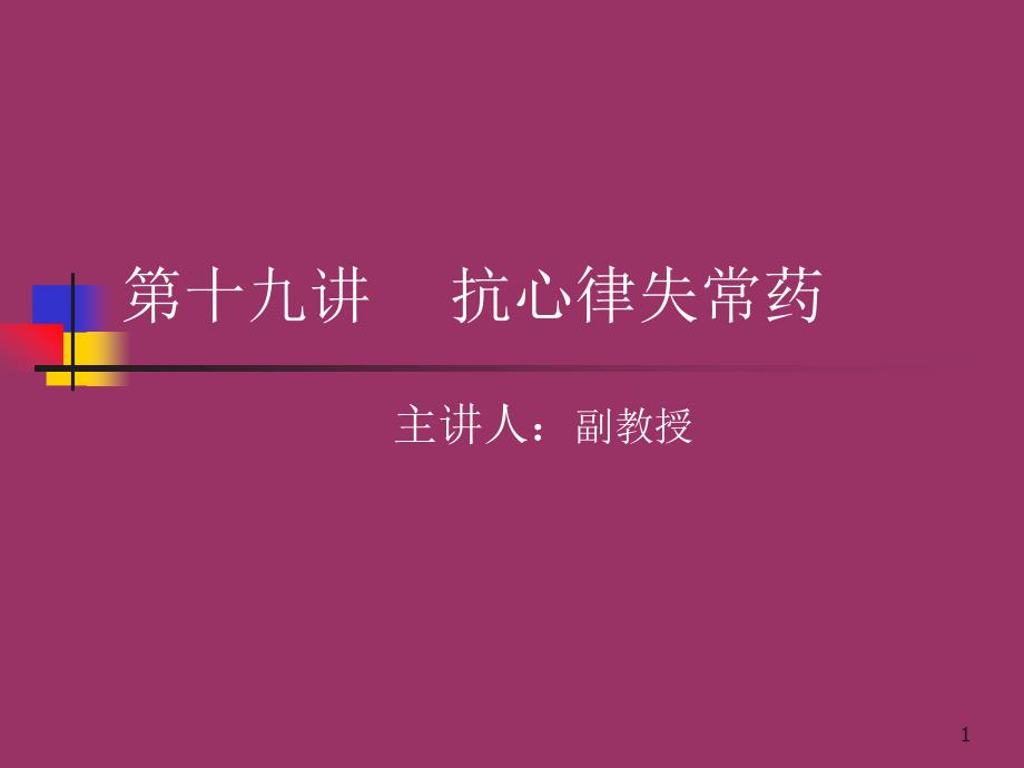 抗心律失常药物的分类课件_第1页