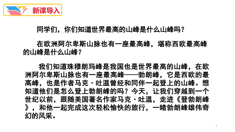 八年级语文部编版下册《登勃朗峰》课件_第1页