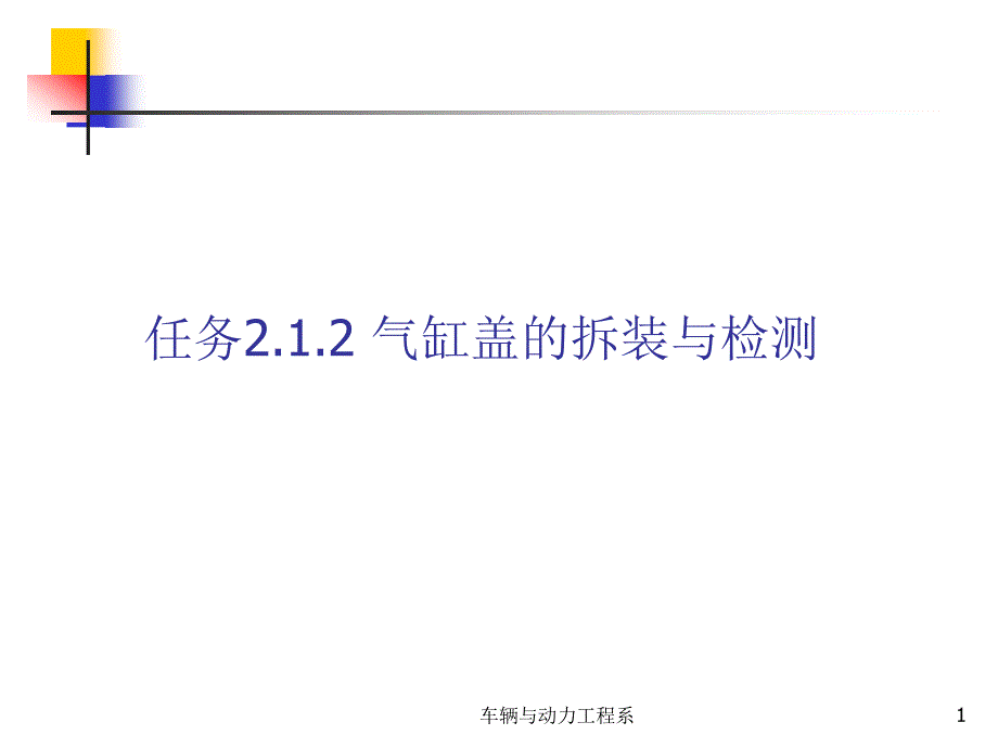 任务212气缸盖的拆装与检测课件_第1页