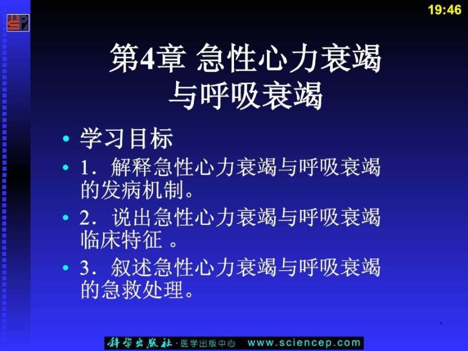 急救医学基础 急性心力衰竭与呼吸衰竭课件_第1页