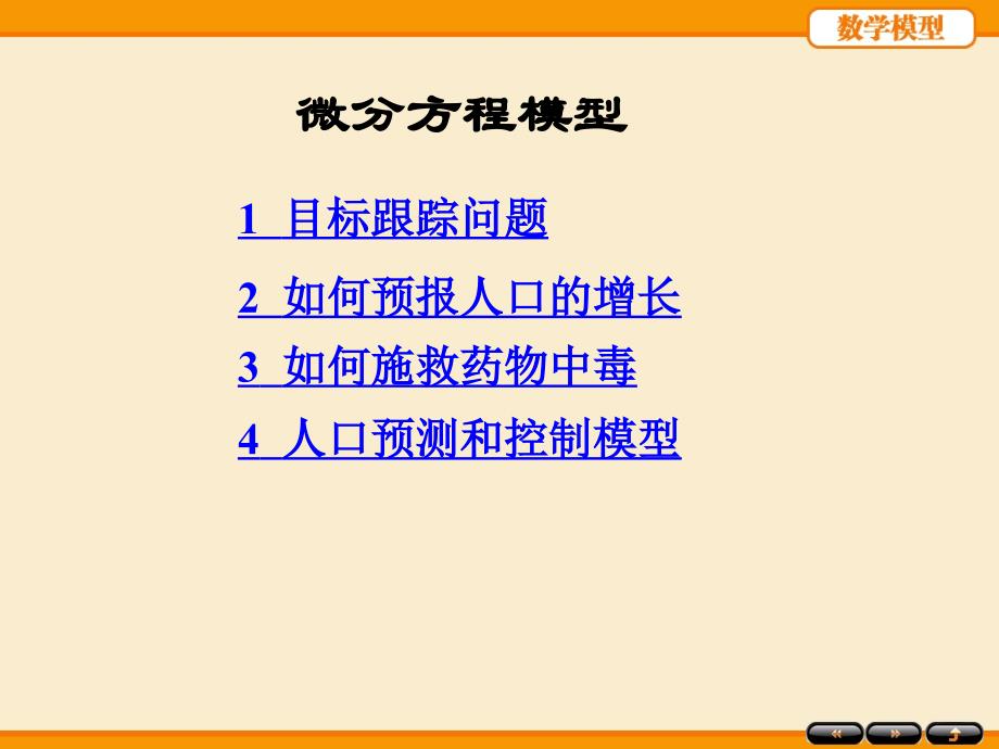 数学建模微分方程模型分析课件_第1页