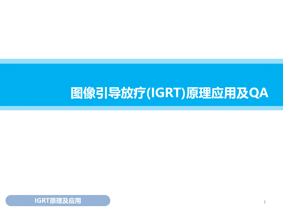 图像引导放疗原理应用及QA课件_第1页