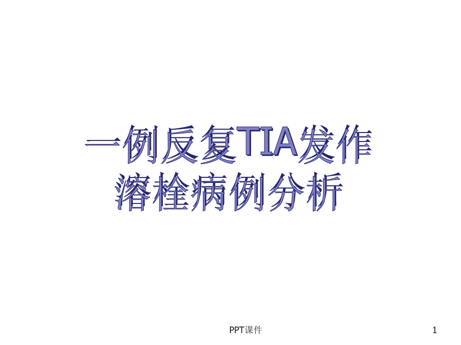 反复TIA发作溶栓病例分析--课件_第1页