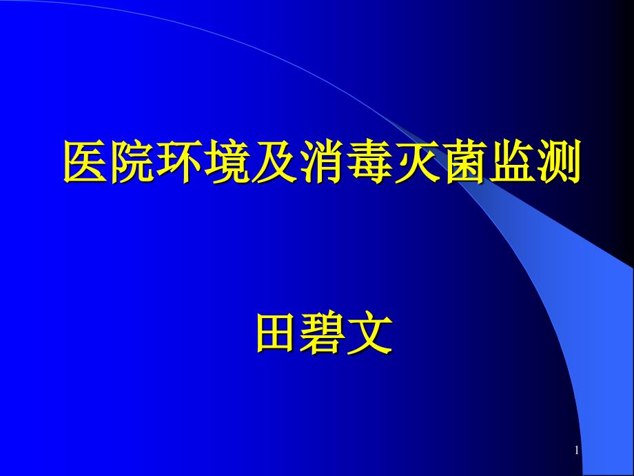 医院环境及消毒灭菌监测课件_第1页