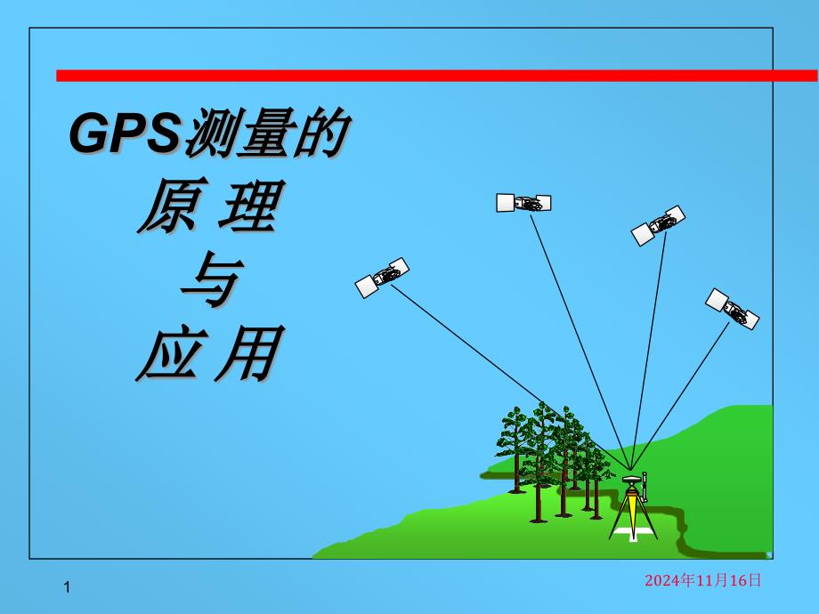 工程测量-GPS测量的原理与应用选编课件_第1页