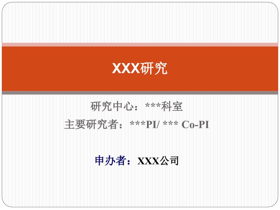 研究中心科室主要研究者PICoPI申办者XXX课件_第1页
