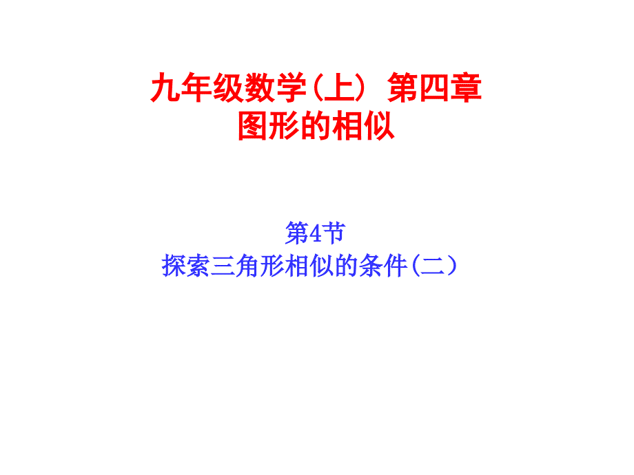 探索三角形相似的条件第二课时课件_第1页