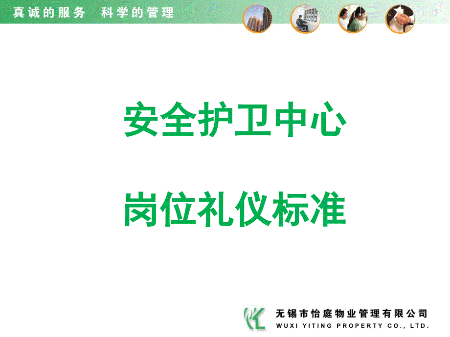 怡庭物业保安岗位礼仪标准培训课件_第1页