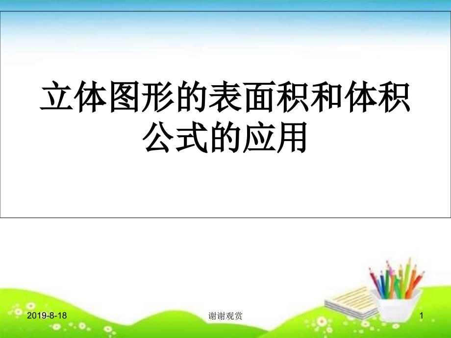 立体图形的表面积和体积公式的应用课件_第1页