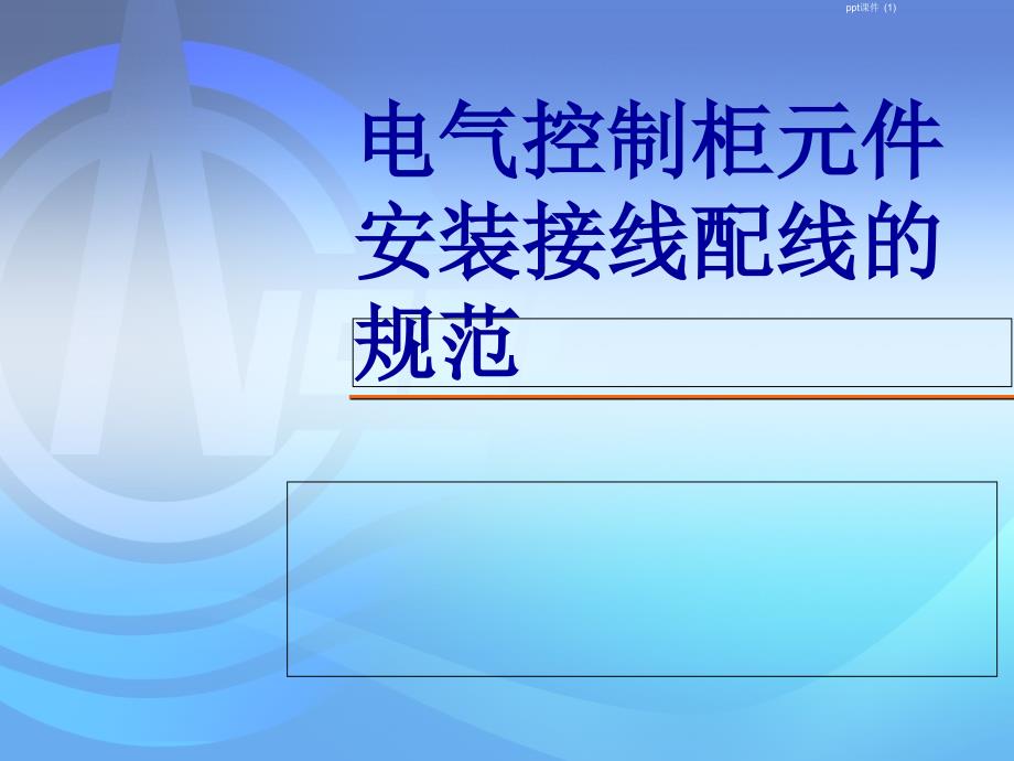 电气控制柜元器件安装--课件_第1页